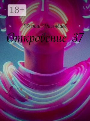 cover image of Откровение 37